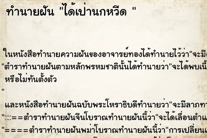 ทำนายฝัน ได้เป่านกหวีด 